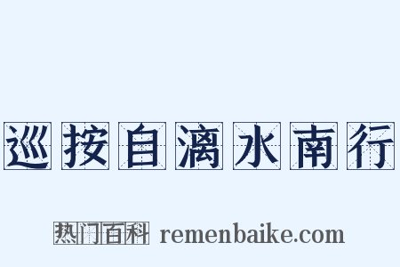 巡按自漓水南行是什么意思的图片